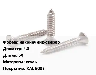 Саморез наконечник-сверло D=4.8 L=50 сталь RAL 9003